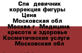 Спа- девичник коррекция фигуры › Цена ­ 4 500 - Московская обл., Москва г. Медицина, красота и здоровье » Косметические услуги   . Московская обл.